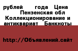 10 рублей 1909 года › Цена ­ 250 - Пензенская обл. Коллекционирование и антиквариат » Банкноты   